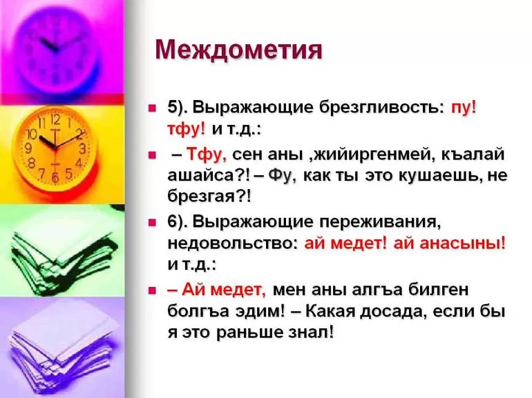 Междометие — обособленная часть речи