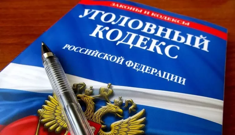 Уголовный кодекс РФ