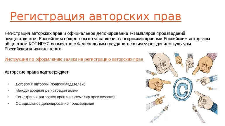 Регистрация авторских прав