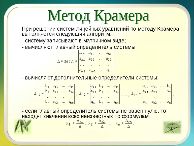 Решение Крамера