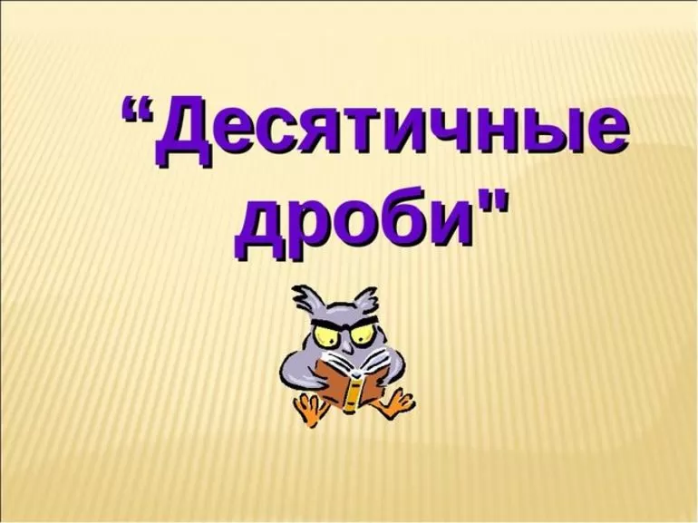 Как перевести смешанную дробь в десятичную