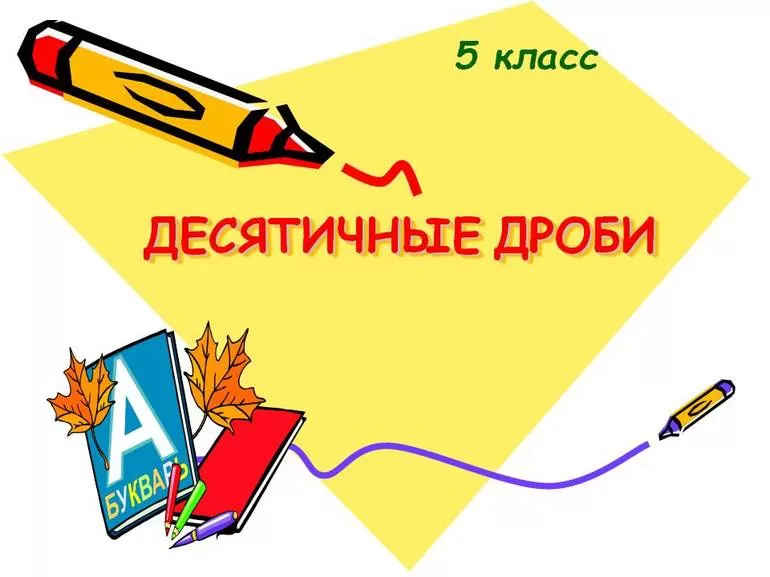 Калькулятор десятичных дробей с запятыми как умножать