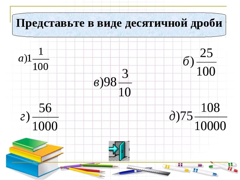 Как делить десятичные дроби