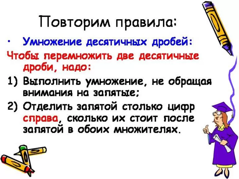 Правила десятичные дроби