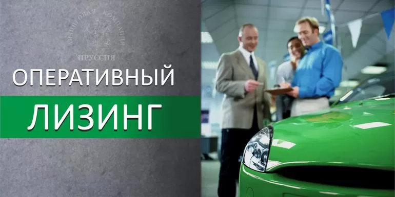 Операционный лизинг