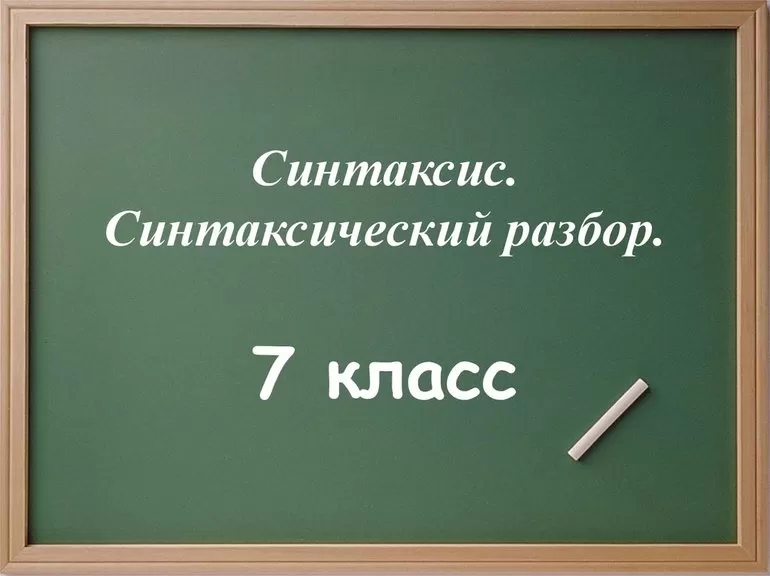 Синтаксис при морфологическом разборе