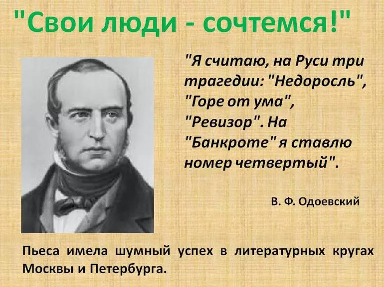 Пьеса Островского «Свои люди — сочтемся»