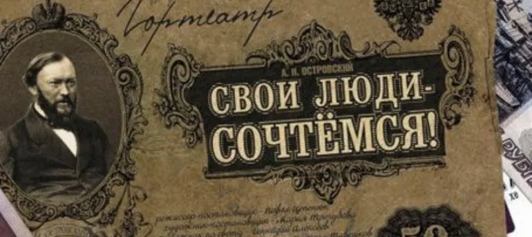 Анализ и краткое содержание прозведения Свои люди- сочтемся