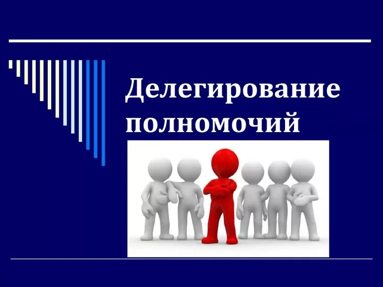 Делегирование полномочий