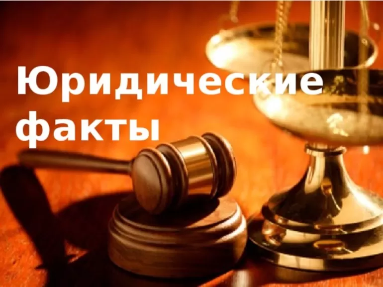 Юридические факты