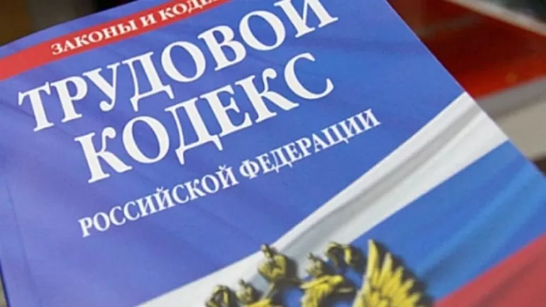 Трудовой кодекс