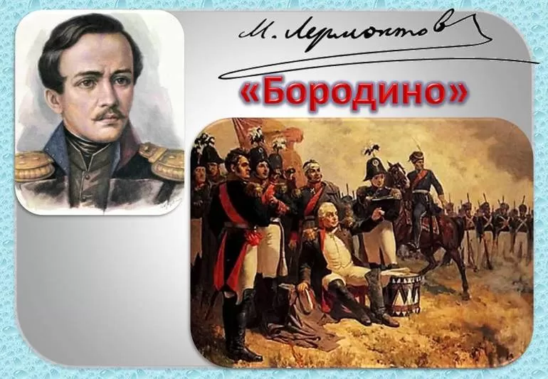 Анализ стихотворения Бородино