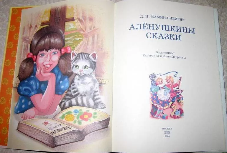 Мамин сибиряк алёнушкины сказки