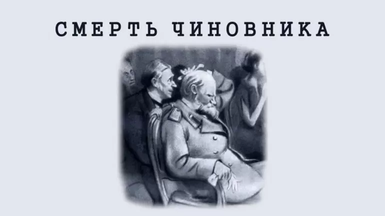Смерть чиновника анализ