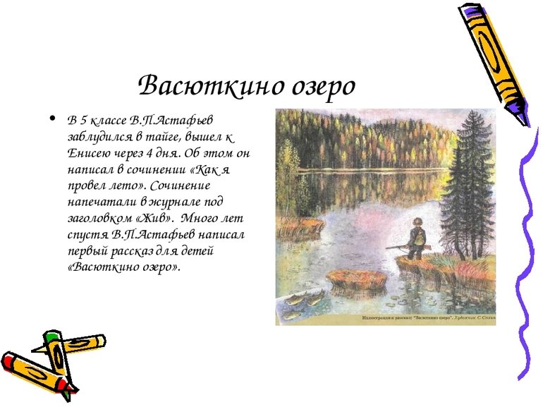 Главные герои рассказа Васюткино озеро 