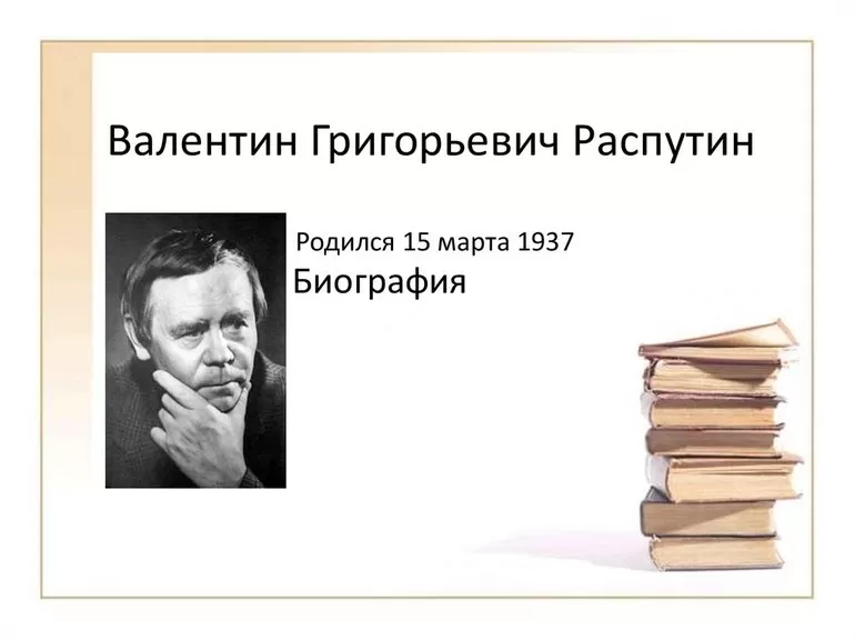 Валентин Распутин биография