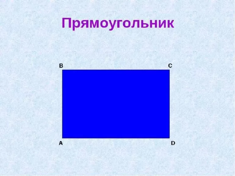 Прямоугольник