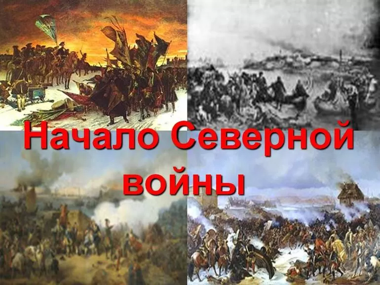 Начало Северной войны