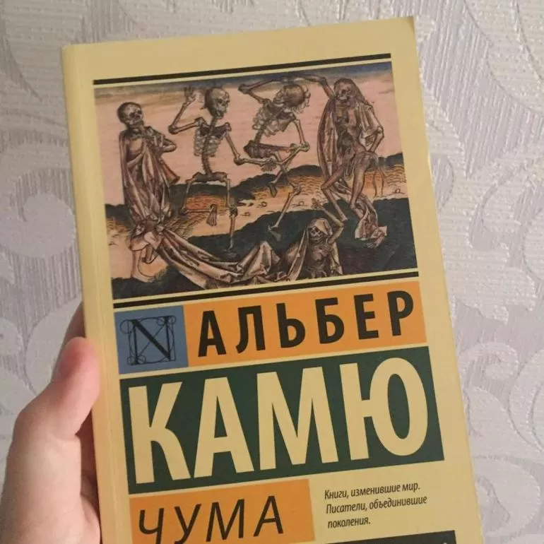 Альбер Камю Чума