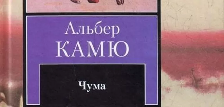Содержание романа Чума