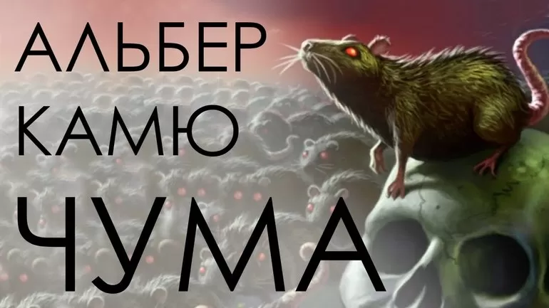 Автор романа Чума