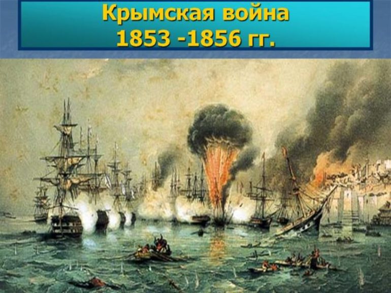 Кратко о Крымской войне 1853-1856