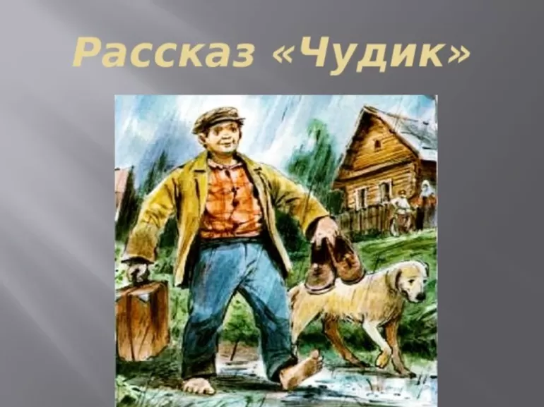 Образы чудиков