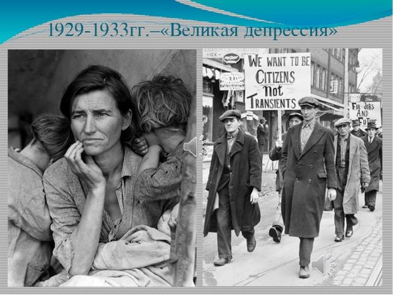 Великая депрессия 1929-1933
