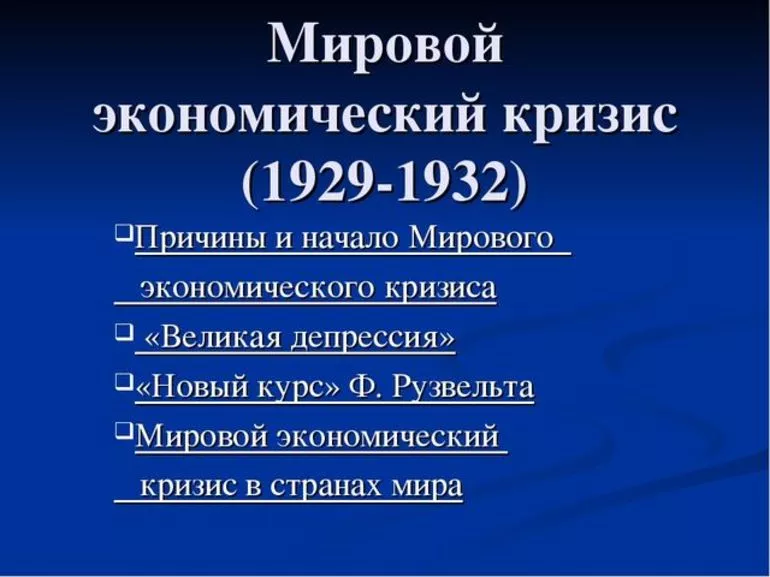 Итоги мирового кризиса в 1929-1933