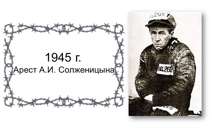 Арест и ссылка Александра Солженицына