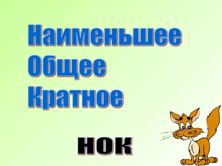 Наименьшее общее кратное