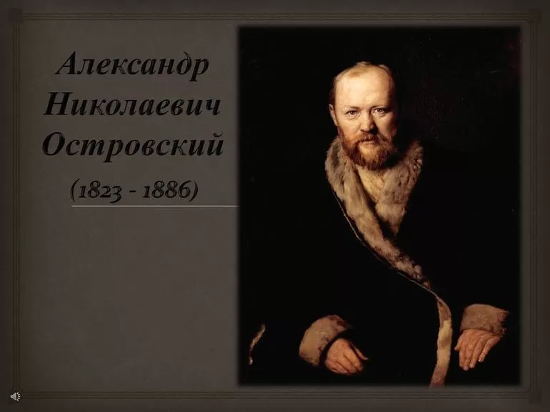 Александр Николаевич Островский