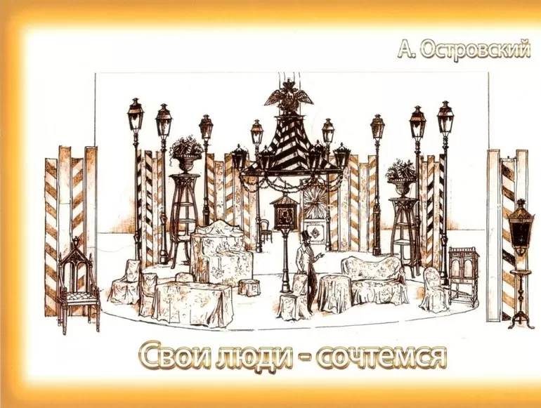 «Свои люди — сочтёмся»