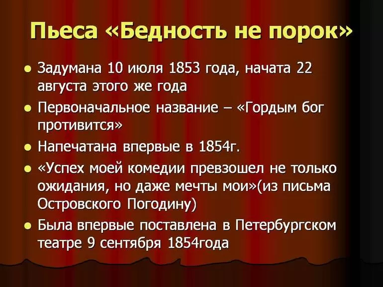 "Бедность не порок" анализ