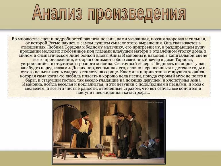 Анализ пьесы "Бедность не порок"