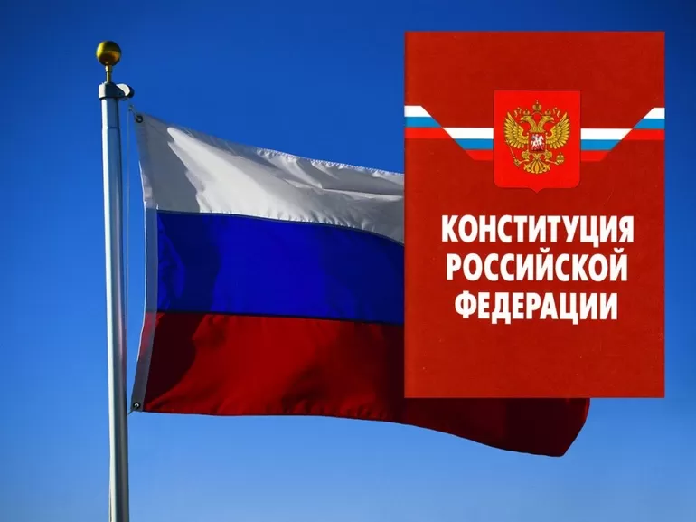 Россия — конституционное государство.
