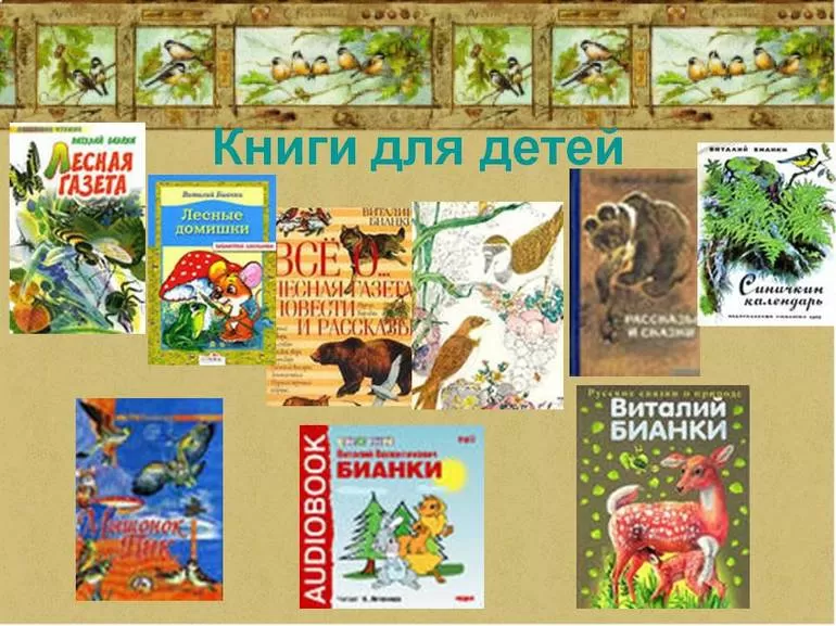 Творчество Виталия Бианки