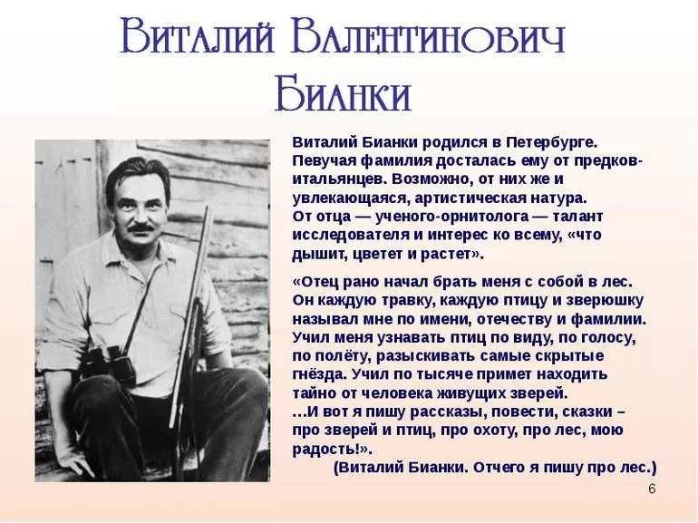 Виталий Бианки