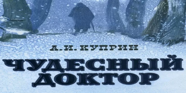 Анализ произведения Чудесный доктор