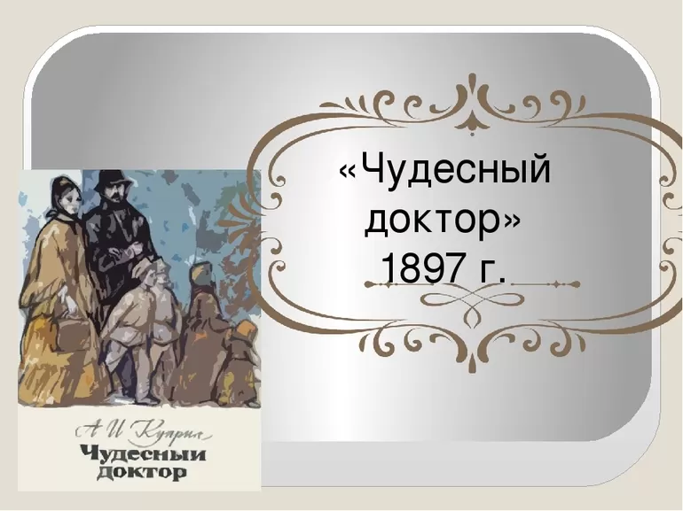 Автор произведения Чудесный доктор