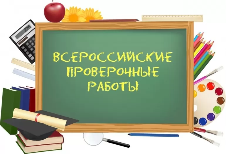 Всероссийские проверочные работы