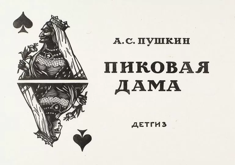 Пушки Пиковая дама