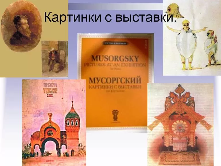 «Картинки с выставки».