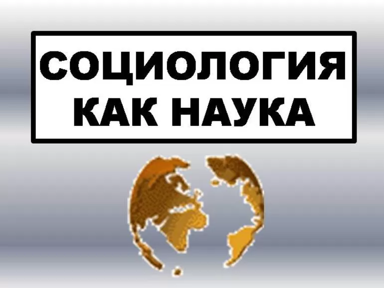 Социология понятия и термины