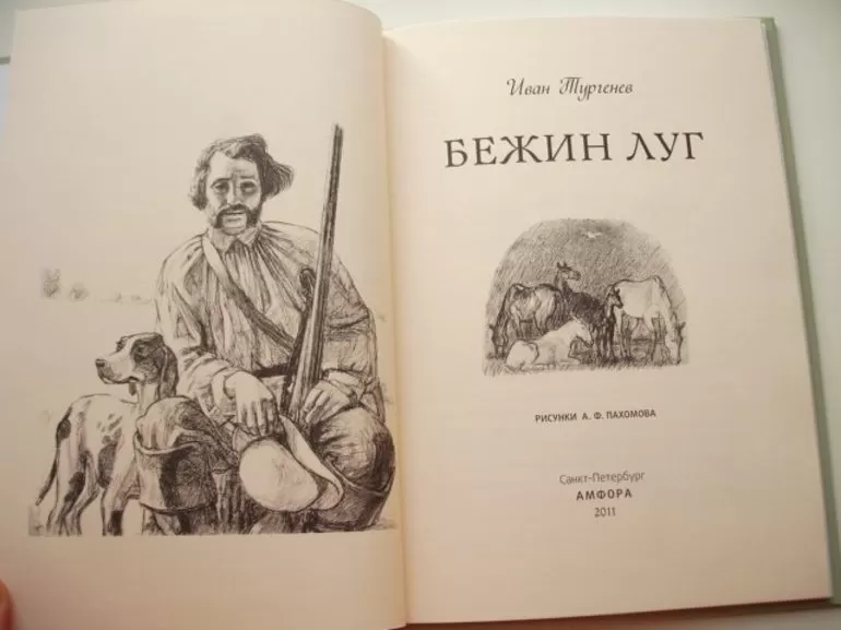 Тургенева. «Бежин луг»