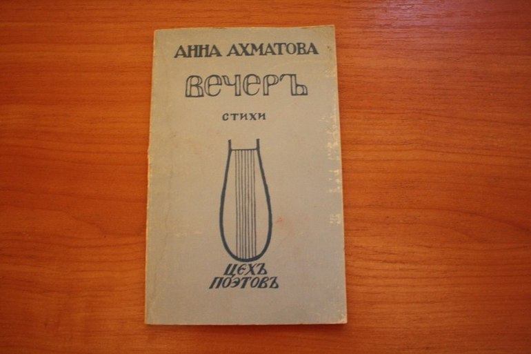Ахматова выпустила книгу «Вечер».