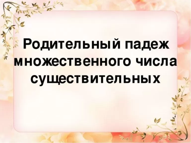 Родительный падеж множественного числа существительных