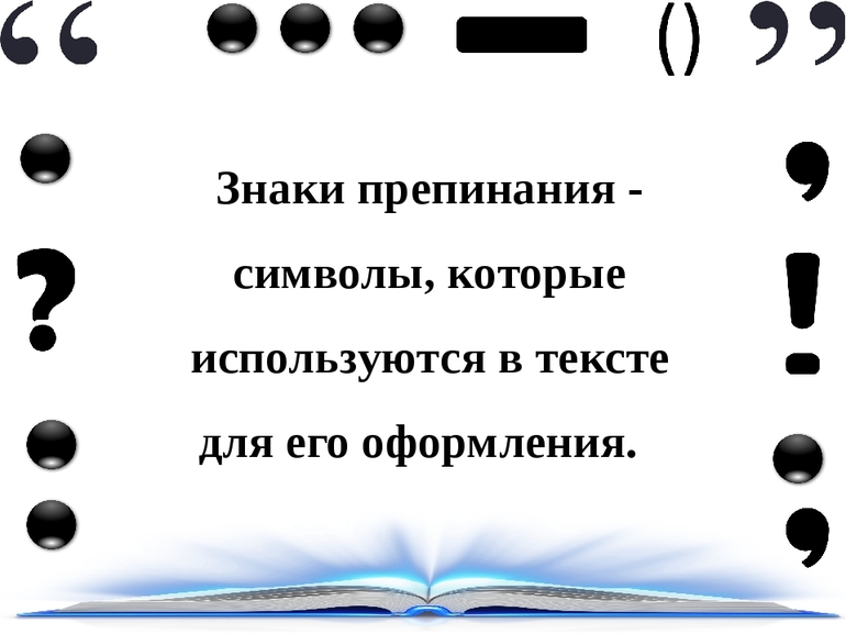 Знаки препинания в сложном предложении