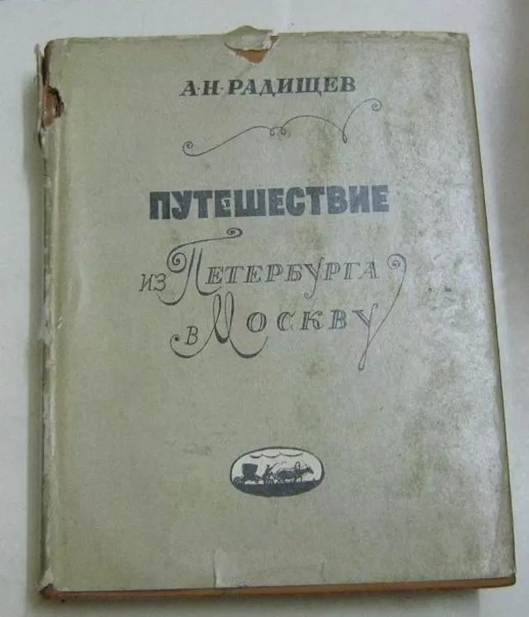Автор произведения Путешествия из Петербурга в Москву