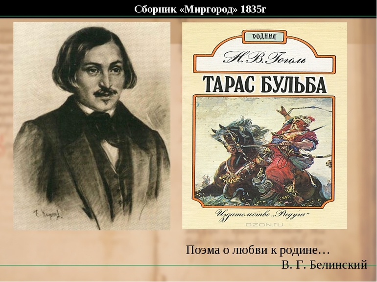 Повесть Н. В. Гоголя «Тарас Бульба»